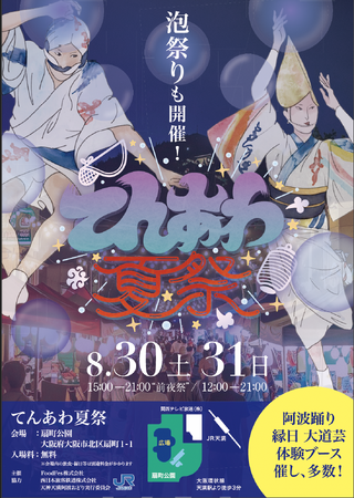 「てんあわ夏祭」が8/30(土)~31(日)の2日間