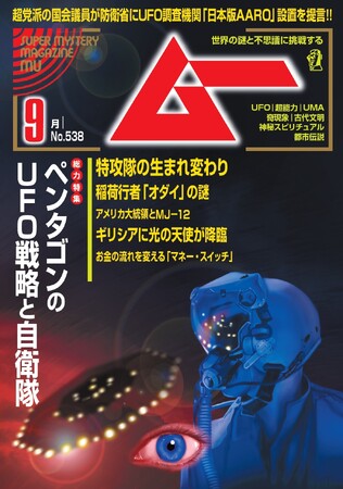 総力特集は、ペンタゴンのUFO戦略と自衛隊　　月刊「ムー」９月号発売!!