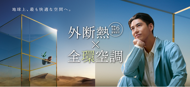 ”新”全館空調システム「全環空調」を新CMとともに公開～地球上、最も快適な空間へ。～