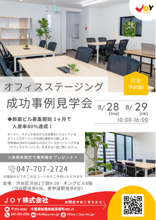 【新築ビルが1カ月で80％入居】リーシングに効く“見せ方”とは？大反響のオフィスステージングの成功事例を渋谷で公開！