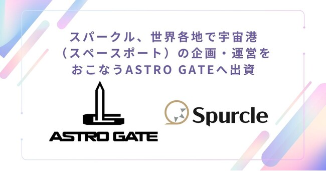 スパークル、世界各地で宇宙港（スペースポート）の企画・運営をおこなうASTRO GATEへ出資