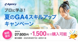 【8/31まで】アクセス解析の基本講座が1,500円!プロに学ぶ、夏のGA4スキルアップ講座を開始|株式会社イー・エージェンシー 【8/31まで】アクセス解析の基本講座が1,500円!プロに学ぶ、夏のGA4スキルアップ講座を開始|株式会社イー・エージェンシー
