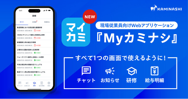 現場従業員向けWebアプリケーション『Myカミナシ』リリース