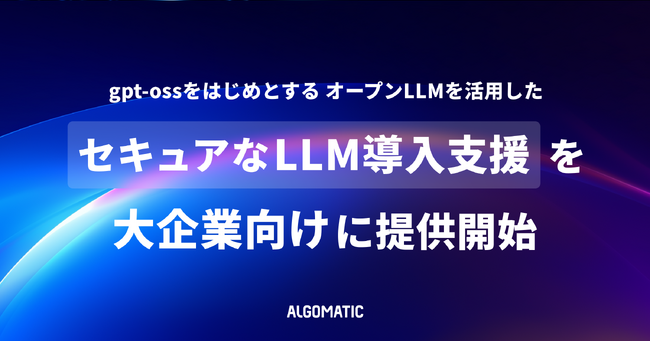 【Algomatic】gpt-ossをはじめとするオープンLLMを活用した、セキュアなLLM導入支援を大企業向けに提供開始