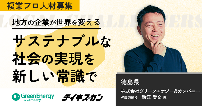 【グリーンエナジー＆カンパニー／徳島】「サステナブルな未来」を共につくる。次世代経営人材育成プロジェクトを担う複業プロ人材を募集！