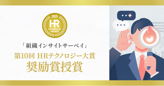 「第10回HRテクノロジー大賞」にて“動かない組織に、突破力を”もたらす「組織インサイトサーベイ」が奨励賞を授賞