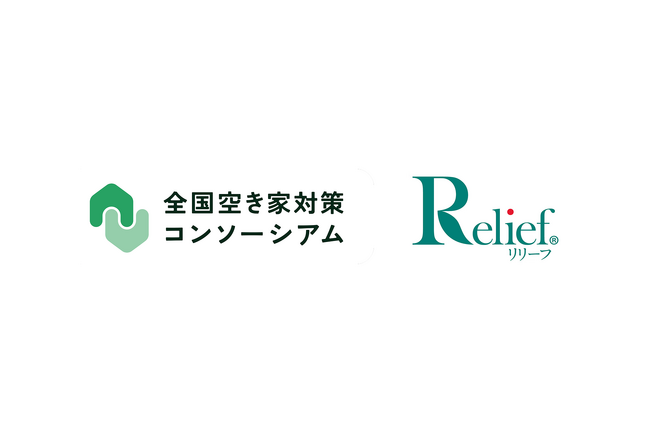 「はじめての遺品整理」の株式会社リリーフが 全国空き家対策コンソーシアムに新規参画