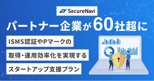 SecureNavi、スタートアップのISMS認証・Pマーク取得・運用を支援する「スタートアップ支援プラン」のパートナー企業が60社超に