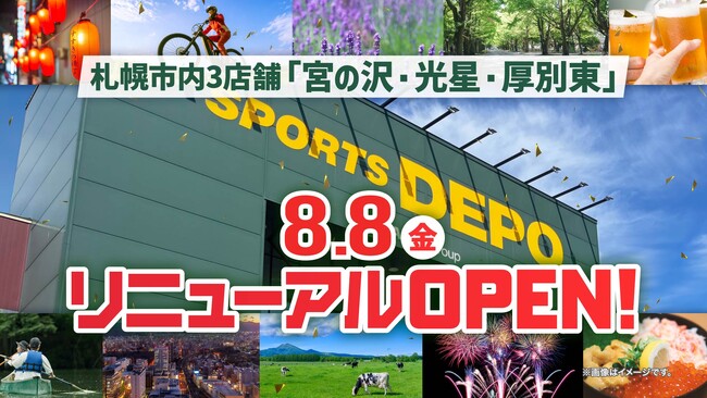 札幌市内スポーツデポ3店舗「リニューアルOPEN SALE」 北海道内のスポーツデポ・アルペン全店で協賛セールを8月8日(金)から同時開催！
