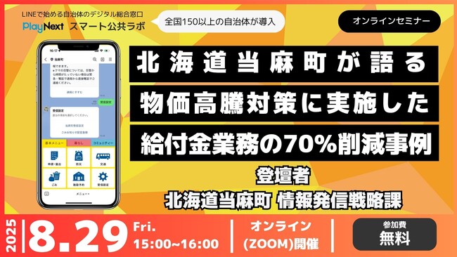【北海道当麻町 DX事例講演】物価高騰対策の給付業務を70％削減した住民にも喜ばれるDX事例～8月29日無料開催！