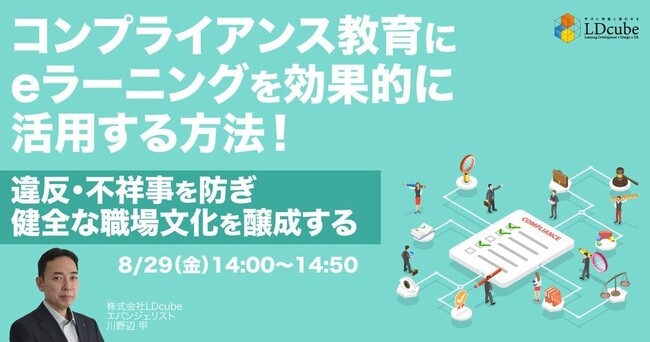 「コンプライアンス教育にeラーニングを効果的に活用する方法！～違反・不祥事を防ぎ、健全な職場文化を醸成する～」ウェビナーを開催（8月29日14:00～14:50）｜株式会社LDcube