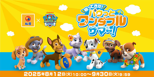 【松屋】『松屋×パウ・パトロール(TM)︎』コラボ復活企画後半戦！　新しい限定グッズを店頭・抽選でゲットしよう！