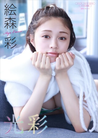 人気声優・絵森彩　デジタル限定写真集『光彩』発売決定！