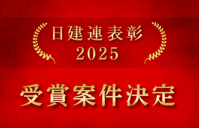 日建連表彰 ２０２５「ＢＣＳ賞」「土木賞」全２７件を決定