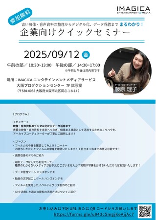 古い映像・音声資料の整理からデジタル化、データ保管まで丸わかり！ 企業向けクイックセミナーを大阪で開催します