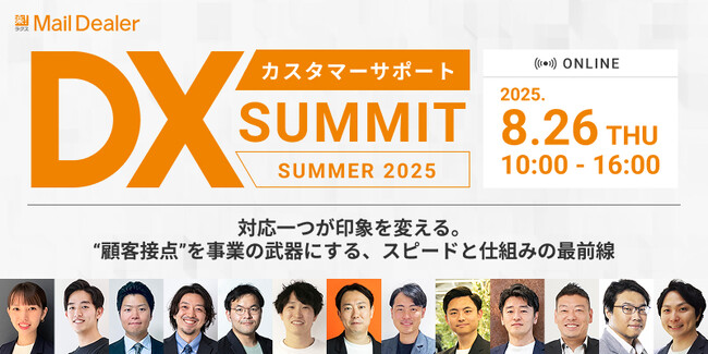 【申込受付中】カスタマーサポートDX SUMMIT SUMMER 2025｜無料オンラインカンファレンス開催のお知らせ