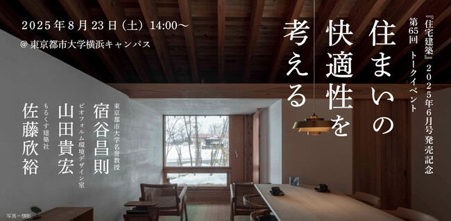 第65回住宅建築トークイベント「住まいの快適性を考える」宿谷昌則×山田貴宏×佐藤欣裕＠東京都市大学 横浜キャンパス