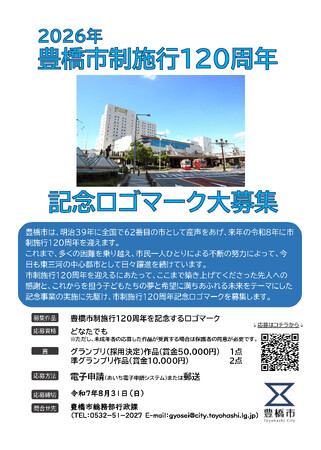 豊橋市は２０２６年に市制施行１２０周年を迎えます。記念ロゴマークを募集中！８月３１日まで。