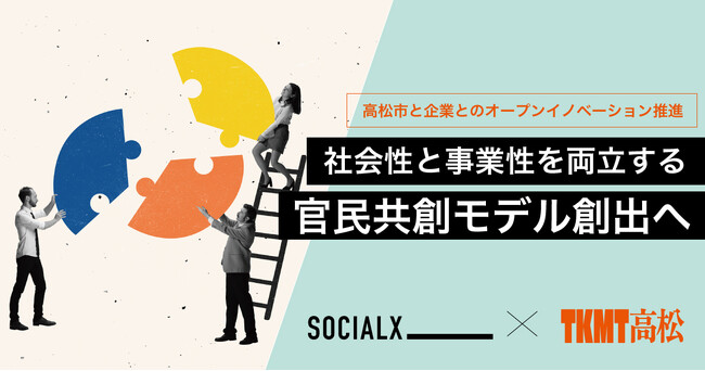 【ソーシャル・エックス】高松市と企業とのオープンイノベーションで、社会性と事業性の両立する官民共創モデルを創出、地域課題の解決へ