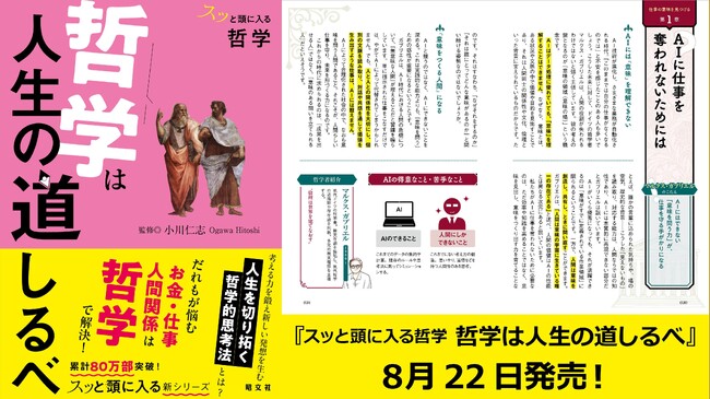 シリーズ最新刊は「哲学」を人生に役立てるための書『スッと頭に入る哲学 哲学は人生の道しるべ』8／22発売