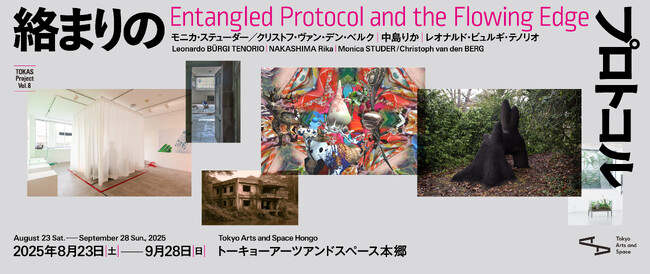 【トーキョーアーツアンドスペース】8/23(土) より開催！「TOKAS Project Vol. 8『絡まりのプロトコル』」