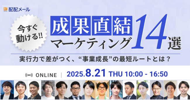 ベーシック、8/21(木)10時より配配メール主催のセミナー「成果直結マーケティング14選」に登壇