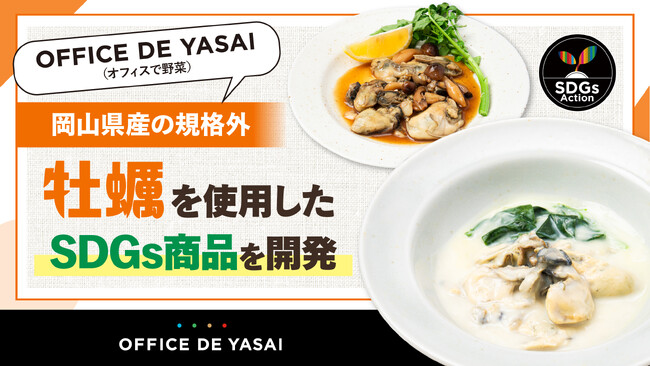 「OFFICE DE YASAI（オフィスで野菜）」、岡山県産の規格外”牡蠣”を使用したSDGs商品を開発