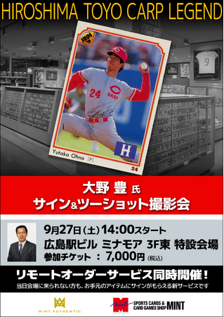大野豊氏によるサイン&ツーショット撮影会が8月24日(土)ミナモア広島で開催決定!