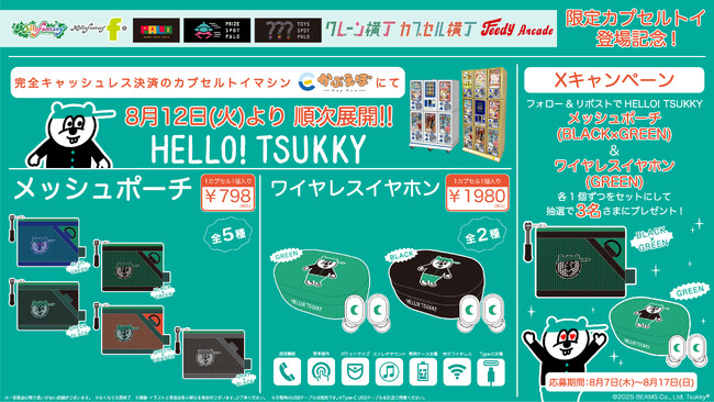 人気急上昇中！ 『HELLO! TSUKKY』の限定カプセルトイが登場 ツッキーの「メッシュポーチ」と「ワイヤレスイヤホン」が８月12日（火）より「かぷえぼ」にて展開開始