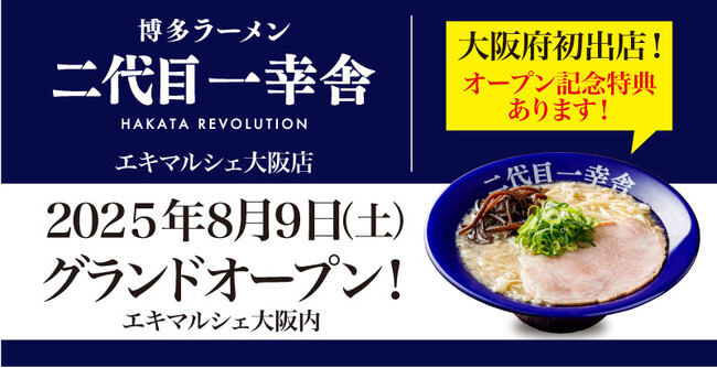 大阪初出店！博多ラーメン「二代目一幸舎 エキマルシェ大阪店」が2025年8月9日（土）グランドオープン！