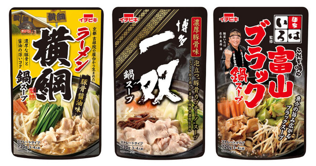 博多・京都・富山の人気ラーメン店監修の鍋スープが新登場!