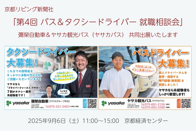 「第4回 バス＆タクシードライバー就職相談会 in 京都」に彌榮自動車とヤサカ観光バスが共同出展いたします