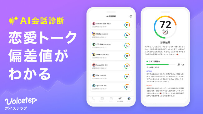 会話から始まる恋愛アプリ「ボイステップ」新機能