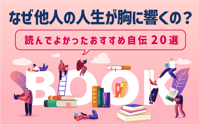400人が選んだ「人生観が変わる」自伝ランキング