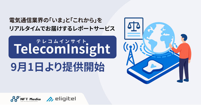 NFTMedia、通信業界向けインサイトサービスを提供開始