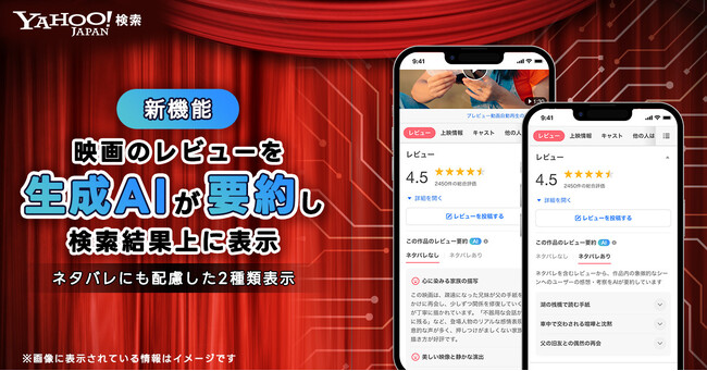 【Yahoo!検索】映画のレビューを生成AIが要約し、検索結果上に表示する機能を提供開始