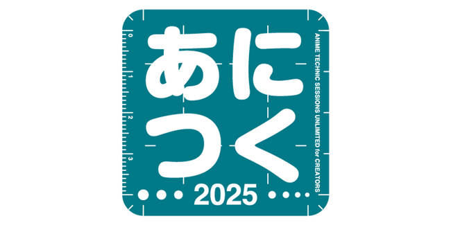 アニメスタジオ大集合！アニメ制作を目指す未来のクリエイターやファンの方へ。アニメ制作技術の総合イベント「あにつく2025」を2025年9月20日（土）東京・秋葉原で開催