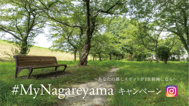 流山市の魅力を発信！「#MyNagareyama投稿キャンペーン」を開催