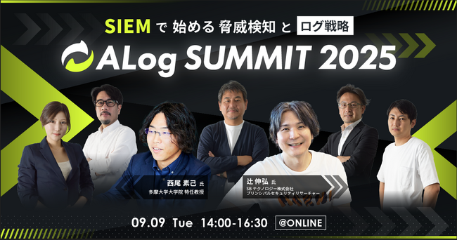 9/9(火)開催「ALog Summit 2025 ~SIEMで始める脅威検知とログ戦略~」