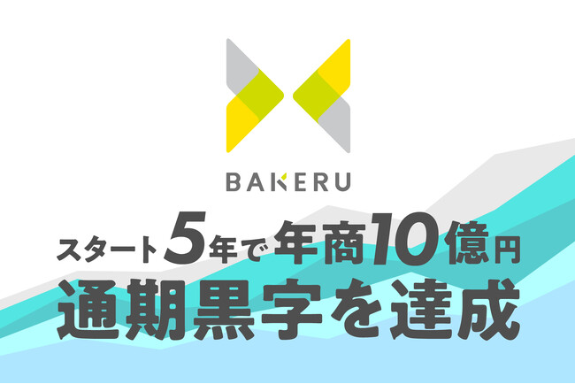 BAKERUがスタート5年で年商10億円・通期黒字を達成！直近5か年のCAGR36.3％・2025年累計来場者数は23万人超。次になる成長に向けた幹部人材の採用を強化へ