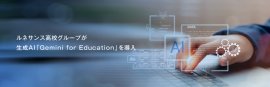 ルネサンス高校グループが教育向けAIツール「Gemini for Education」を導入 ルネサンス高校グループが教育向けAIツール「Gemini for Education」を導入