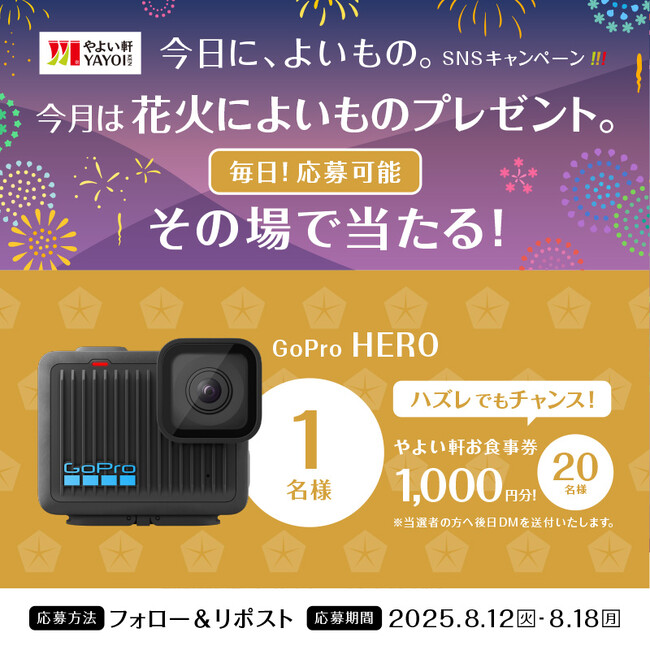 夏の思い出を残そう！ 「やよい軒」公式X・Instagramそれぞれで実施『今日に、よいもの。花火キャンペーン』
