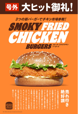 大ヒット御礼！ベストチキンバーガーへの挑戦！バーガーキング(R) 「スモーキーフライドチキンバーガーズ」売れ行き絶好調！前作チキンバーガーの販売数2倍超えを達成！クラシック、チーズ、スパイシー3種販売中！