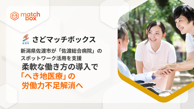 新潟県佐渡市が「佐渡総合病院」のスポットワーク活用における人的・金銭的支援を開始