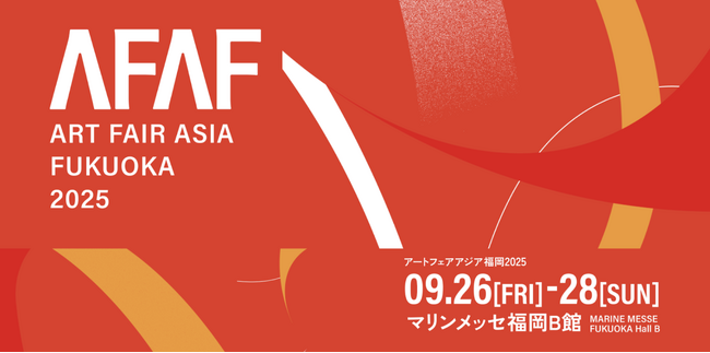 開催10回目を迎えるAFAF、メインビジュアル公開とともに最新情報を発表。「ART FAIR ASIA FUKUOKA 2025」注目の展示内容・チケット情報も解禁