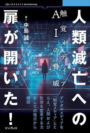 デジタルメディアを「触覚メディア」ととらえ、人間および社会を変革する力としての視点から解説『人類滅亡への扉が開いた！　触覚メディアＡＩの脅威』発行