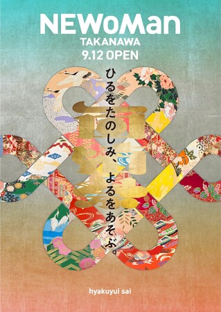 ルミネ史上最大規模「ニュウマン高輪」9月12日(金)本格開業！追加出店ショップ情報＆オープニングイベント情報を初公開／グローバル最大規模の「Hermes in Colors」の出店が決定