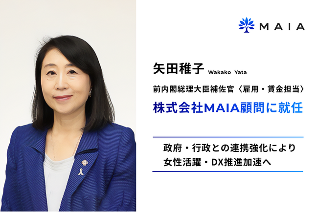 矢田稚子前内閣総理大臣補佐官〈雇用・賃金担当〉、株式会社MAIA顧問に就任