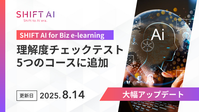 SHIFT AI for Biz eラーニング各コースに【理解度チェックテスト機能】を追加― 2025年8月14日より提供開始