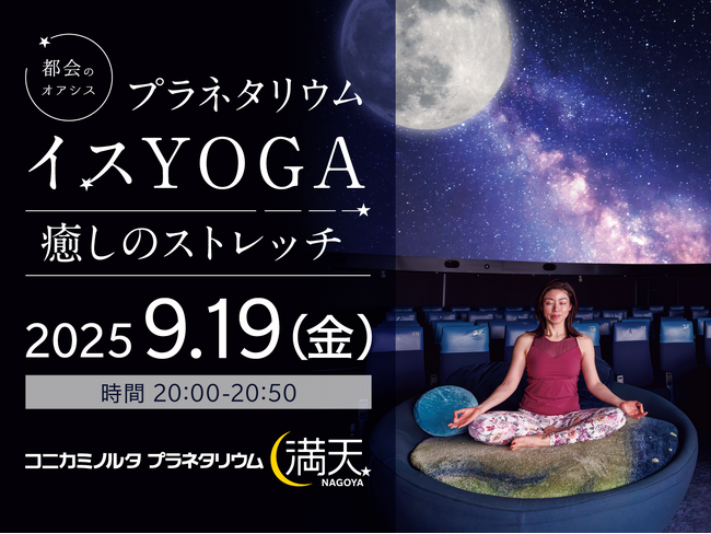 星空を眺めながらヨガ体験「プラネタリウムイスYOGA ～癒しのストレッチ～」